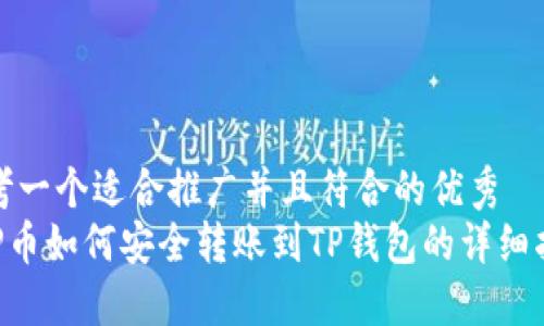 思考一个适合推广并且符合的优秀  
XRP币如何安全转账到TP钱包的详细指南