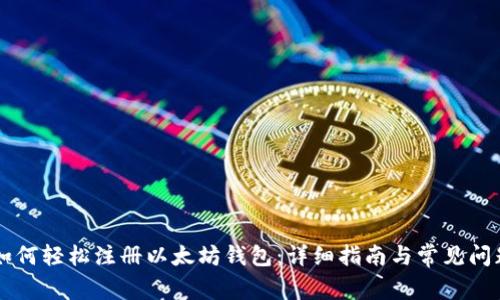 手机如何轻松注册以太坊钱包：详细指南与常见问题解答