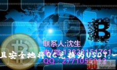 如何高效且安全地将QC兑换