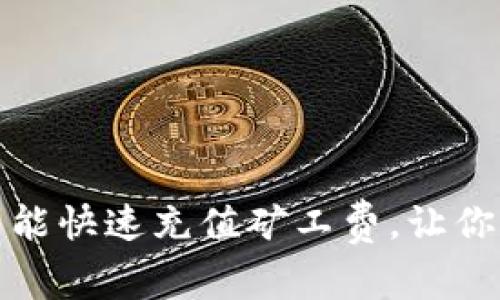 TP钱包如何智能快速充值矿工费，让你的交易更顺利