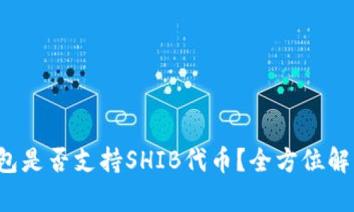  硬件钱包是否支持SHIB代币？全方位解析与推荐
