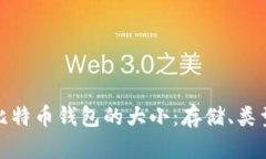 全面解析比特币钱包的大