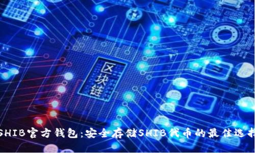 SHIB官方钱包：安全存储SHIB代币的最佳选择
