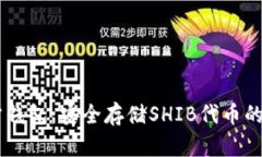 SHIB官方钱包：安全存储