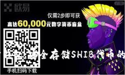 SHIB官方钱包：安全存储SHIB代币的最佳选择