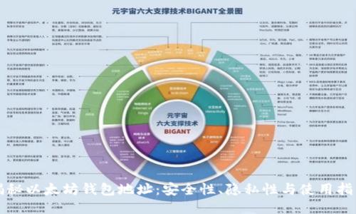 揭秘以太坊钱包地址：安全性、隐私性与使用指南