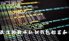 2023年最佳狗狗币私钥钱包