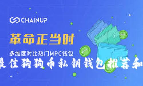 2023年最佳狗狗币私钥钱包推荐和使用指南