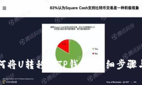 ### 如何将U转移到TP钱包：详细步骤与注意事项