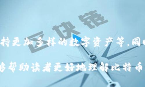 比特币数字钱包：安全、便捷、未来的数字资产管理工具

keywords比特币数字钱包, 数字资产, 区块链技术, 钱包安全/keywords

比特币数字钱包：安全、便捷、未来的数字资产管理工具

在现代社会中，数字资产的崛起已经改变了人们的财富观念和资产管理方式。而比特币作为最早的数字货币，凭借其去中心化和高价值的特性，越来越受到投资者的青睐。在比特币的世界中，数字钱包扮演着至关重要的角色，成为了用户管理、存储和交易比特币的主要工具。本文将深入探讨比特币数字钱包的功能、分类、优势以及如何选择合适的钱包。

什么是比特币数字钱包？

比特币数字钱包是一种用来存储、接收和发送比特币的工具。与传统钱包不同，数字钱包并不存储现实中的现金或硬币，而是保存用户的私钥和公钥，这些关键字是访问和管理比特币资产的凭证。数字钱包可以是软件、硬件，甚至是纸质的，用户可以根据个人需求选择适合自己的钱包类型。

比特币数字钱包的类型

根据其存储方式和功能的不同，比特币数字钱包可以分为以下几种类型：

1. 热钱包

热钱包是指连接互联网的钱包，用户可以方便地进行在线交易。这种钱包的优点是使用简单，适合频繁交易的用户。例如，许多交易所都提供热钱包服务，用户可以直接在交易平台上管理自己的比特币。然而，由于热钱包在线存储，安全性相对较低，容易受到黑客攻击。

2. 冷钱包

冷钱包是指未连接互联网的钱包，通常用于长期保存比特币。冷钱包的安全性较高，因为它不易受到网络攻击。冷钱包的常见形式包括硬件钱包和纸钱包。硬件钱包是一种专用设备，而纸钱包则是打印出用户的公私钥。冷钱包特别适合不想频繁交易的用户。

3. 移动钱包

移动钱包是一种可以在手机上使用的数字钱包，用户可以随时随地管理比特币。移动钱包通常以应用程序的形式存在，使用便捷，适合日常小额交易。然而，移动钱包同样受到安全威胁，用户在使用时需要谨慎。

4. 桌面钱包

桌面钱包是安装在个人电脑上的数字钱包，用户需要下载整个区块链才能使用。这种钱包相对安全，适合对安全性有更高要求的用户。同时，桌面钱包提供了更多的控制权限，用户可以完全掌握自己的私钥。

比特币数字钱包的优势

比特币数字钱包相较于传统金融服务有诸多优势，主要包括：

1. 安全性

数字钱包采用了先进的加密技术，可以有效保护用户的资产。尤其是冷钱包，通过离线存储大大降低了风险，用户可以安心地进行长期投资。

2. 便捷性

无论是热钱包还是移动钱包，都为用户提供了便利的管理方式。用户可以随时随地进行交易，快速、方便。

3. 额外功能

现代数字钱包不仅仅支持比特币交易，还可能支持其他数字资产的管理。一些钱包还提供了交易分析、资产跟踪等附加功能，使用户可以更全面地管理数字资产。

4. 去中心化

由于比特币的去中心化特性，数字钱包让用户可以自己掌握资产，减少了依赖第三方的风险。

如何选择合适的比特币数字钱包？

选择合适的比特币数字钱包时，用户需要考虑多个方面：

1. 安全性

安全性是选择钱包时最重要的考虑因素。用户应该选择具有良好声誉和强大安全功能的钱包，比如支持双重认证的热钱包或使用硬件钱包的冷钱包。

2. 用户友好性

钱包的使用界面和操作流程对用户体验至关重要。新手用户应该选择界面友好、简单易操作的钱包，避免复杂的设置和使用流程。

3. 支持的数字资产

如果用户计划投资于多种数字资产，需要选择支持多种币种的钱包。有些钱包只支持比特币，而有些钱包则支持多种数字资产。

4. 费用

一些钱包在转账和交易时会收取不同的费用，用户在选择时应仔细了解每种钱包的收费标准。

5. 社区和支持

一个强大的社区和良好的客户支持能够为用户提供及时的帮助和信息更新。在选择钱包时，可以查看该钱包的用户评价和社区活跃度。

总结

比特币数字钱包是数字资产管理中不可或缺的一部分，选择合适的钱包可以帮助用户更好地进行投资和管理。无论是热钱包、冷钱包还是移动钱包，每种钱包都有其独特的优缺点，用户应根据自身需求进行选择。

可能相关问题

1. 比特币数字钱包的安全性如何保障？

   比特币数字钱包的安全性是用户最关心的问题之一。为了保障安全性，用户需要采取多种措施，例如使用强密码、启用双重认证、定期备份钱包等。此外，一些钱包提供硬件加密技术和冷存储选项，也能有效提升安全性。

2. 如何备份和恢复比特币数字钱包？

   备份比特币数字钱包非常重要，用户应该定期进行备份，确保在丢失或损坏的情况下可以及时恢复。一般来说，用户可以通过导出密钥或生成助记词的方式进行备份。恢复时，只需输入助记词或导入密钥即可。

3. 比特币数字钱包交易的手续费是多少？

   比特币数字钱包的交易手续费通常由网络拥堵程度、钱包类型和交易金额决定。不同钱包的收费标准可能存在差异，有的支持自定义手续费，用户可以根据需求进行设置。

4. 比特币数字钱包适合哪些人群使用？

   比特币数字钱包适合各种用户使用，包括投资者、商家和普通消费者。对于想要投资比特币的人来说，数字钱包是管理资产的基本工具；而商家则可以利用钱包进行交易和接受支付。

5. 比特币数字钱包的发展趋势如何？

   随着数字资产的普及，比特币数字钱包也在不断发展升级。未来，预计会有更多的功能和服务被整合到钱包中，例如与金融服务结合、提供更多的安全选项、支持更加多样的数字资产等。同时，钱包的用户体验也会不断。

综上所述，比特币数字钱包是现代数字资产管理的重要工具，通过选择合适的钱包类型和采取安全措施，用户可以更有效地管理自己的比特币资产。希望本文能够帮助读者更好地理解比特币数字钱包及其相关问题。