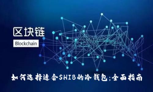 如何选择适合SHIB的冷钱包：全面指南