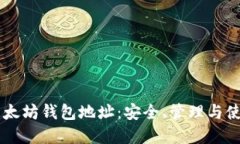 了解以太坊钱包地址：安