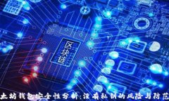   以太坊钱包安全性分析：