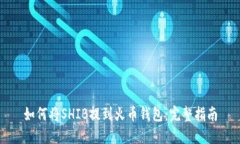 如何将SHIB提到火币钱包：