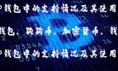 狗狗币在TP钱包中的支持情