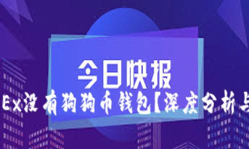 为什么OKEx没有狗狗币钱包？深度分析与使用指南