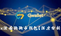 为什么OKEx没有狗狗币钱包