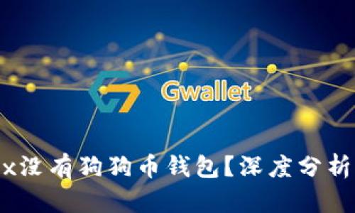 为什么OKEx没有狗狗币钱包？深度分析与使用指南