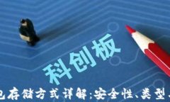 以太坊钱包存储方式详解