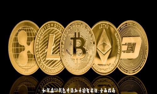 
如何在TP钱包中添加币安智能链：全面指南