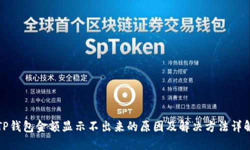 TP钱包金额显示不出来的原因及解决方法详解