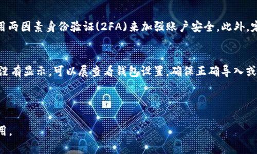   推荐用于存储狗狗币的钱包及其优缺点分析 / 

 guanjianci 狗狗币钱包, 数字货币钱包, 加密货币存储, 狗狗币 /guanjianci 

---

引言
随着加密货币市场的迅猛发展，狗狗币作为一种流行的加密货币吸引了越来越多的投资者和用户的关注。欲了解如何安全地存储狗狗币，不仅要知道哪些钱包可用，还需要对这些钱包的优缺点进行合理评估，确保数字资产的安全性和可管理性。

狗狗币钱包的基本概念
钱包是存储加密货币的一种工具，可以是软件、硬件或纸质形式。狗狗币钱包专为存储和管理狗狗币而设计，它们不仅提供存储功能，还有便捷的交易和管理服务。狗狗币钱包的主要类型包括热钱包、冷钱包、软件钱包、硬件钱包和纸钱包等。

常见狗狗币钱包的类型
在选择狗狗币钱包时，了解不同类型钱包的特点至关重要。以下是一些常见的狗狗币钱包类型：

h41. 热钱包/h4
热钱包是指与互联网相连的钱包，通常用于日常交易。由于连网，热钱包提供快捷方便的交易体验，但也更容易受到黑客攻击。常见的热钱包包括交易所钱包和移动钱包。交易所钱包通常由加密货币交易所提供，而移动钱包则是安装在手机上的应用。

h42. 冷钱包/h4
冷钱包是离线存储加密货币的方法，通常被视为更安全的选择。常见的冷钱包类型包括硬件钱包和纸钱包。硬件钱包是一种物理设备，可以安全地存储私钥，而纸钱包则是将私钥打印在纸上，存放在安全的地方。

推荐的狗狗币钱包
以下是市场上几款推荐的狗狗币钱包，涵盖了不同类型和用途。

h41. Atomic Wallet/h4
Atomic Wallet是一款去中心化的桌面和移动钱包，支持多种加密货币，包括狗狗币。其优点包括用户友好的界面、内置的交易所功能和强大的私钥控制。当用户交易时，私钥始终只存储在用户的设备上。缺点是可能需要更高的初始配置。

h42. Ledger Nano X (硬件钱包)/h4
Ledger Nano X是一款广受欢迎的硬件钱包，能支持多种加密货币，包括狗狗币。由于冷储存的特性，它提供了卓越的安全性。使用Ledger Live应用程序，用户可以轻松管理其资产和进行交易。不过，Ledger Nano X的价格相对较高，对某些用户来说，不是最具成本效益的选择。

h43. Dogecoin Core/h4
Dogecoin Core是狗狗币的官方客户端，适用于电脑的完整节点钱包。用户下载并运行这个客户端后，需要同步整个狗狗币区块链数据，确保交易的安全性。其优点是支持完整的节点功能，但缺点是对硬盘和网络带宽要求较高。

h44. Trust Wallet/h4
Trust Wallet是一款移动端热钱包，拥有友好的用户界面且支持多种加密货币。它允许用户通过DApp进行交易，非常适合频繁交易的用户。尽管Trust Wallet较为安全，但由于其为热钱包，也面临一定的网络安全风险。

h45. Coinomi Wallet/h4
Coinomi是一款支持多种语言和300多种加密货币的钱包。它结合了热钱包的便利性与冷钱包的安全性，支持用户自定义隐私设置。不过，一些用户在使用时对其费用和交易速度提出了质疑。

狗狗币钱包的安全性
安全性对于任何加密钱包而言都是至关重要的。虽然热钱包提供了方便的交易体验，但由于长期连网，容易受到黑客攻击。因此，建议将大多数资金存储在冷钱包中，当需要进行交易时，再将一定资金转入热钱包。

如何选择适合个人需求的狗狗币钱包
选择狗狗币钱包时，用户应该根据自己的使用习惯和需求进行选择。例如，若你偶尔进行交易，则热钱包可能更为适合；若你希望长期安全持有狗狗币，则冷钱包将是最佳选择。同时，还需考虑钱包的用户界面、交易费用和客户支持等因素。

总结
在选择存储狗狗币的钱包时，用户需要综合考虑钱包的安全性、交易便利性和个人需求等方面。无论选择哪种钱包，确保采取必要的安全措施，如备份私钥、启用双重认证等，都是保护数字资产安全的关键。希望本文能帮助你更了解并选择合适的狗狗币钱包。

相关问题

h41. 为什么需要使用狗狗币钱包？/h4
使用狗狗币钱包的理由有很多。最基本的原因是存储和保管你的狗狗币。与直接将狗狗币存在交易所相比，使用钱包能让你拥有更好的控制权和安全性。此外，钱包还可以简化交易流程，使你可以方便地发送和接收狗狗币，从而更有效地管理你的投资。

h42. 热钱包和冷钱包有什么区别？/h4
热钱包和冷钱包的主要区别在于它们是否连网。热钱包是常常随着互联网连接而运作的，可以确保方便的访问和操作，但相对较低的安全性使它们易受黑客攻击。而冷钱包则是离线存储，以保护资产安全，适合长期投资。选择哪种钱包主要取决于用户的需求和投资方式。

h43. 美国以外的用户如何安全存储狗狗币？/h4
对于美国以外的用户，存储狗狗币的方式与美国用户相似。可选择本地信誉良好的交易所和钱包服务，确保其注册和运营合法。同时，必要的安全措施依然适用，例如使用两因素身份验证(2FA)和备份私钥等。此外，用户还应对钱包的费用和交易速度进行比较，选择最适合自己需求的服务。

h44. 如何确保狗狗币钱包的安全性？/h4
为了确保狗狗币钱包的安全性，用户应采取多种措施。首先，选择信誉良好的钱包提供商，并进行必要的研究和比较。其次，启用两因素身份验证(2FA)来加强账户安全。此外，定期备份钱包的私钥和助记词，确保一旦设备损坏或遗失，依然可以恢复钱包。最后，保持软件更新，及时修复已知的安全漏洞。

h45. 钱包无法显示狗狗币，该如何解决？/h4
如果钱包无法显示狗狗币，首先应检查区块链网络的同步状态。有时，钱包可能需要一段时间才能同步区块链数据。如果仍然没有显示，可以展查看钱包设置，确保正确导入或导出狗狗币地址。若问题仍未解决，尝试重新安装钱包或联系客户支持，寻求进一步的帮助。

---

这是一个关于存储狗狗币钱包的综合性介绍及可能相关问题的解决方案，用户可以根据自己的需求选择合适的钱包进行使用。