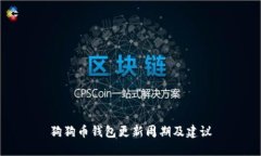 狗狗币钱包更新周期及建