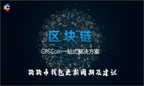 狗狗币钱包更新周期及建议