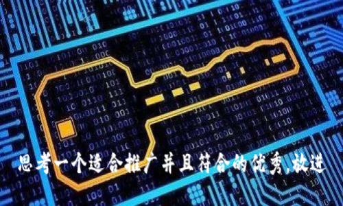 思考一个适合推广并且符合的优秀，放进