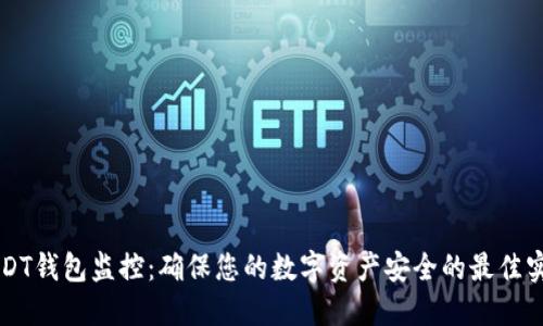 USDT钱包监控：确保您的数字资产安全的最佳实践