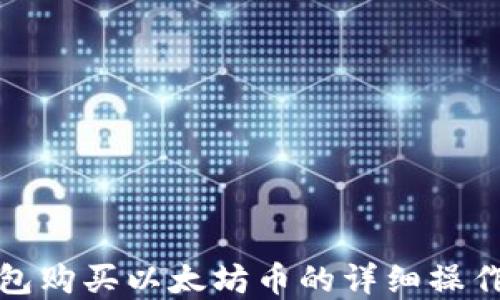 
tp钱包购买以太坊币的详细操作流程