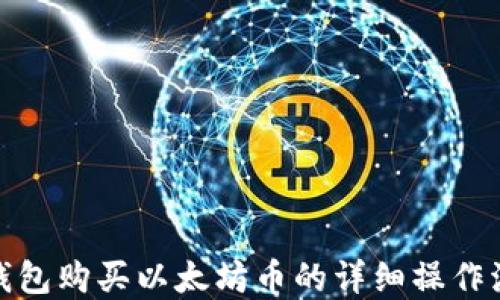 
tp钱包购买以太坊币的详细操作流程