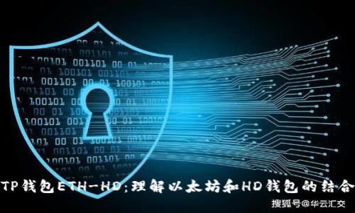 TP钱包ETH-HD：理解以太坊和HD钱包的结合