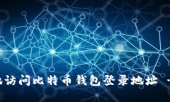如何安全地访问比特币钱