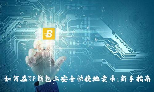 如何在TP钱包上安全快捷地卖币：新手指南