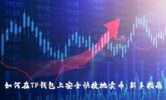 如何在TP钱包上安全快捷地