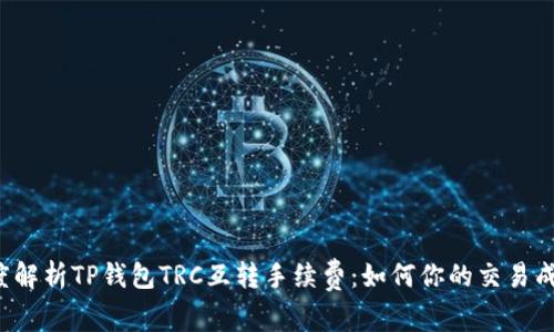 深度解析TP钱包TRC互转手续费：如何你的交易成本？