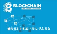 如何创建中本聪TP钱包：详