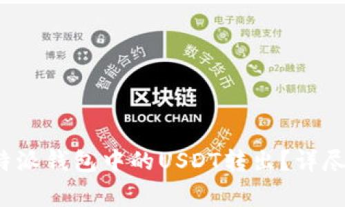  如何轻松将比特派钱包中的USDT转出？详尽步骤与注意事项