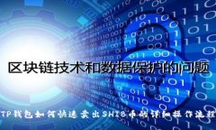TP钱包如何快速卖出SHIB币