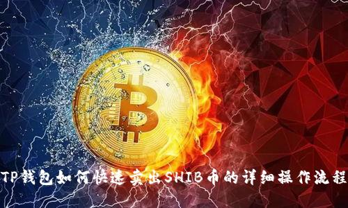 TP钱包如何快速卖出SHIB币的详细操作流程