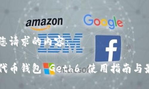 以下是您请求的内容：

以太坊代币钱包 Geth6 使用指南与最佳实践