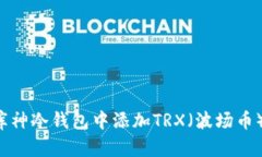 : 如何在库神冷钱包中添加