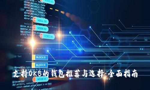 支持OKB的钱包推荐与选择：全面指南