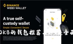 支持OKB的钱包推荐与选择