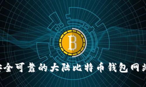如何选择安全可靠的大陆比特币钱包网站：全面指南