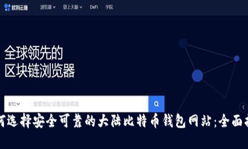 如何选择安全可靠的大陆比特币钱包网站：全面指南