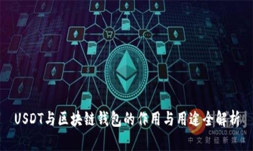 USDT与区块链钱包的作用与用途全解析