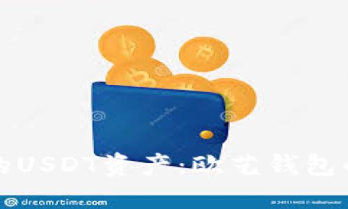 如何安全管理您的USDT资产：欧艺钱包的优势与使用指南