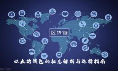 以太坊钱包的标志解析与